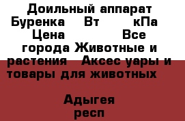 Доильный аппарат Буренка 550Вт, 40-50кПа › Цена ­ 19 400 - Все города Животные и растения » Аксесcуары и товары для животных   . Адыгея респ.,Адыгейск г.